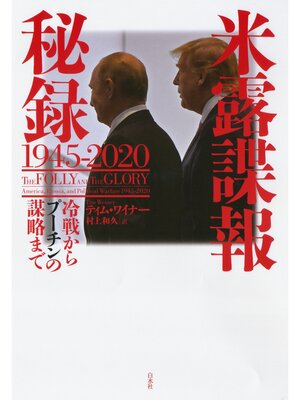 cover image of 米露諜報秘録 1945-2020：冷戦からプーチンの謀略まで